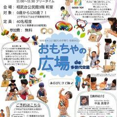 おもちゃの広場de多世代交流