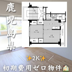 【谷山／2K】✨初期費用0円✨2人入居OK👥