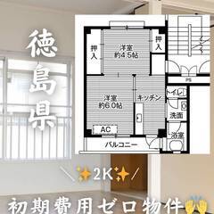 徳島県小松島市　初期費用ゼロ　家賃33000円　生活保護可