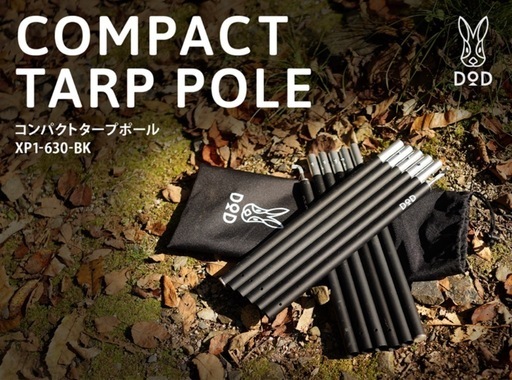 DOD コンパクト タープポール 2セット分