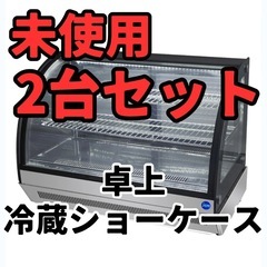 【廃業につき、売切り】未使用・卓上型対面冷蔵ショーケース【JCM...