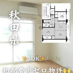 🍀🍀秋田県雄勝郡 初期費用ゼロ 家賃29000円 生活保護…
