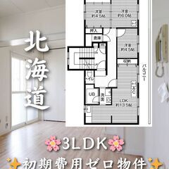 【北海道旭川市】3LDK・ルームシェア相談◎✨