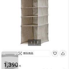 NITORI 吊るす収納 一つ500円【４つあります】