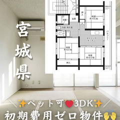 【宮城県・流留】3DK/💓🐩ペット相談可🐈💓※小型のみ【初…
