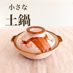小鍋　土鍋　1人用　小さい