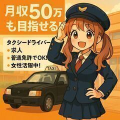 【50万円以上も目指せるタクシードライバー！！】未経験OK…