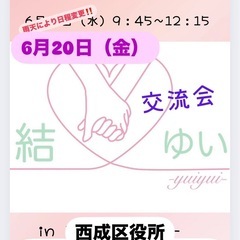 結・ゆい　交流会（6/20 9:45〜12:15）
