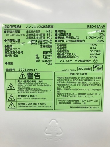 【決まりました】☆冷蔵庫　アイリスオーヤマ　142L   IRSD-14A-W   2022年製