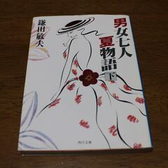 【14冊で1500円】向田邦子・鎌田敏夫14冊セットその② 鎌田敏夫「男女七人夏物語」上下巻2冊の画像