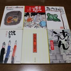 【14冊で1500円】向田邦子・鎌田敏夫14冊セットその① 向田邦子「寺内貫太郎一家」ほか12冊の画像