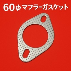 マフラーガスケット 60φ