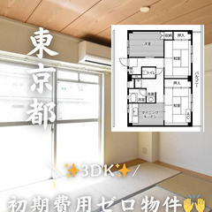 東京都の物件　初期費用ゼロ　生活保護可