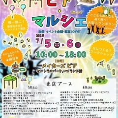7月5.6(土日)『ピアマルシェ』レゴランド横商業施設『メ…