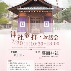 7/20（日）警固神社参拝&お話会イベント