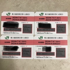 有効期間6/30JR東日本（東日本旅客鉄道株式会社）株主優待割引券4枚