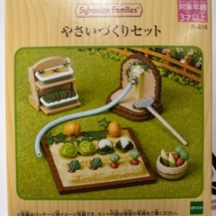 シルバニアファミリー やさいづくりセット カ-616 新品未使用...