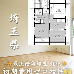 【埼玉県・所沢市】3DK/最上階角部屋✨【初期費用ゼロ🙌】