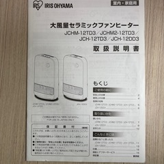 アイリスオーヤマ　大風量セラミックファンヒーター　JCH-12DD3の画像