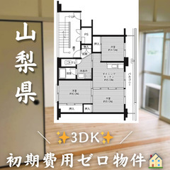 【成島／3DK】✨初期費用0円✨2人入居OK👥