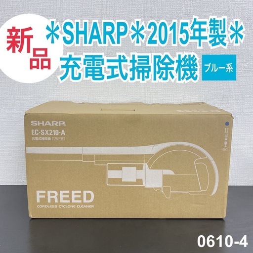 【ご来店限定】＊ SHARP 新品 充電式掃除機(ブルー系)2015年製＊0610-4
