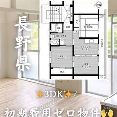 長野県上田市　初期費用ゼロ　家賃43000円　緊急連絡先のみ相談可👌