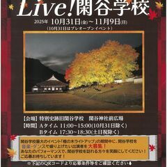 Live！閑谷学校出演者募集