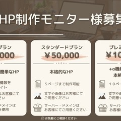 HP制作モニター様を募集します