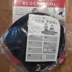 未使用ブロックプール　レゴなどに　散らからないの画像