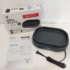 △ 未使用品 YAMAZEN 山善 グリルプレート ミニグリルプレート 焼肉プレート ミニホットプレート 小型 ホットプレート YHD-701 2024年製 撮影の為開封済
