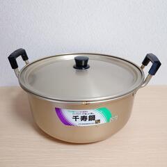 アルミ製 両手鍋 千寿鍋 蓋付き 30cm 未使用品
