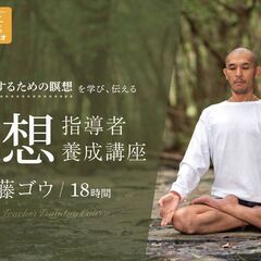 【7/22～】佐藤ゴウ 瞑想指導者養成講座