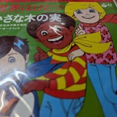 （中古EPレコード）世界はひとつ（レクリエーション•ダンス）