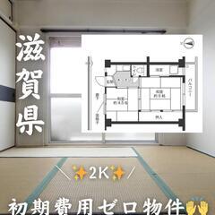 🍀🍀滋賀県長浜市 初期費用ゼロ 家賃32000円 生活保護…