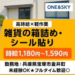 【高時給×軽作業】雑貨の箱詰め・シール貼り♪未経験OK★フルタイ...