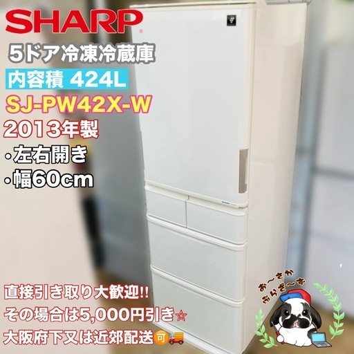【決まりました】直接引き取り大歓迎‼️その場合は5,000円引き⭐︎大阪府下又は近郊は配送設置込み?SHARP 424L冷凍冷蔵庫 S