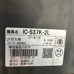 パロマ　IC-S37K-2L ガスコンロ　プロパンガスの画像