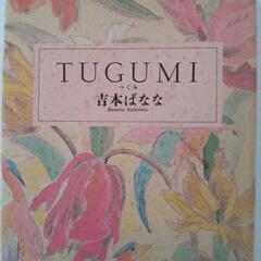 TUGUMIの画像
