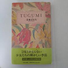 TUGUMI