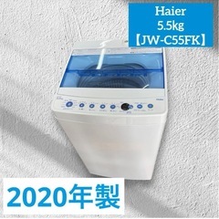 Haier  5.5㎏  【JW-C55FK】  汚れをしっかり落とす 「新型 3Dウィングパルセーター」を採用 時間と手間を省く 「10分洗濯」「しわケア脱水」を搭載 抗菌加工のパルセーターと糸くずフィルター  メーカー：ハイアール 製造：2020年 洗濯・脱水容量 5.5㎏ 本体サイズ 幅526×奥行500×高さ888mm 質量 約25.9kg 対応防水パン（内寸） 幅490×奥行500mm以上  通電動作確認済み 除菌清掃しましたが、取りきれてない箇所も あります。 全体的に傷もなく美品