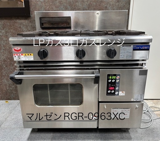 マルゼン LPガス 3口ガスレンジ RGR-0963XC 業務用
