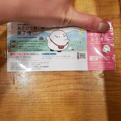 あさひかわ菓子博チケット3枚分