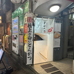 渋谷駅徒歩1分の白い衣が特徴のとんかつ屋【渋谷 げんかつ】。 − 東京都
