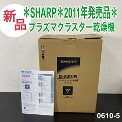 【ご来店限定】＊ SHARP 新品プラズマクラスター乾燥機 20...