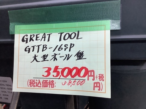 GREAT TOOL GTTB-16SP 大型ボール盤 管D250610AK (ベストバイ 静岡県