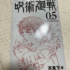 呪術廻戦　0.5巻