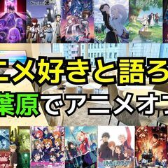 【第7回】6/14(日)アニメ好き交流会【初参加歓迎✨️】