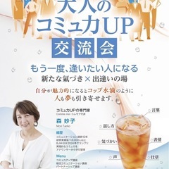 大人のコミュ力UP交流会