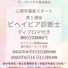 【ディプロマ付:3300円】ビヘイビア診断士養成講座(オン…