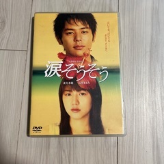 DVD 涙そうそう